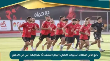 تابع أولى لقطات تدريبات الأهلي اليوم استعدادًا لمواجهة إنبي في الدوري
